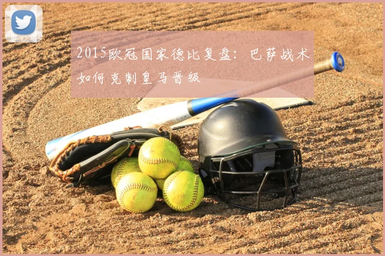 2015欧冠国家德比复盘：巴萨战术如何克制皇马晋级