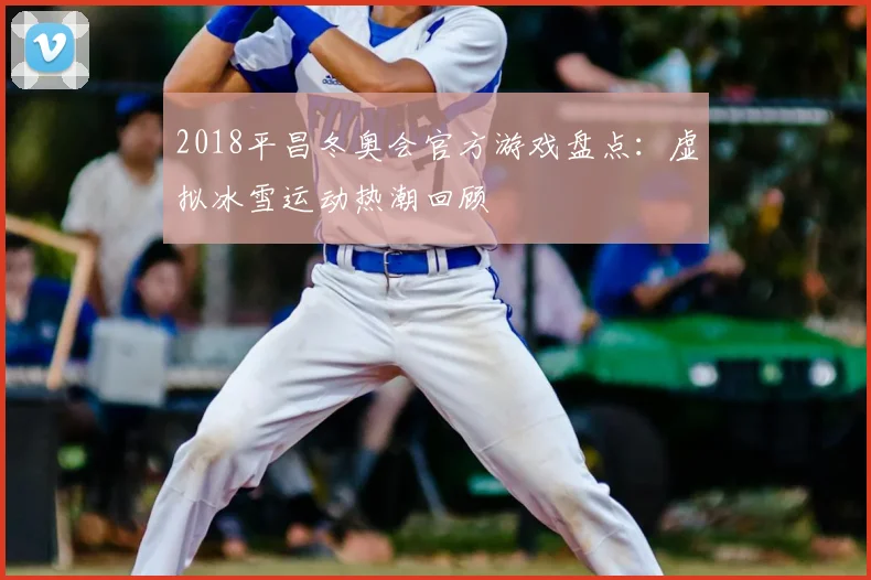 2018平昌冬奥会官方游戏盘点：虚拟冰雪运动热潮回顾