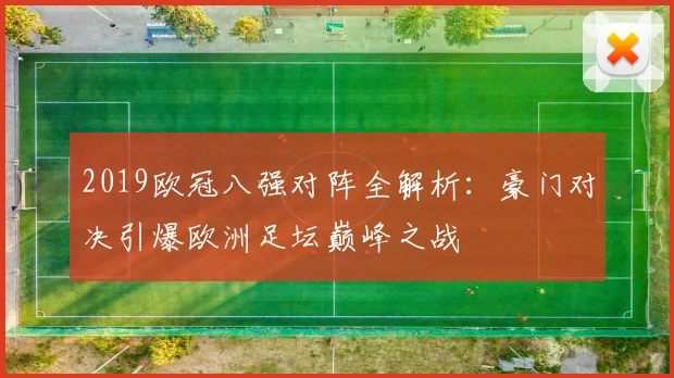 2019欧冠八强对阵全解析：豪门对决引爆欧洲足坛巅峰之战