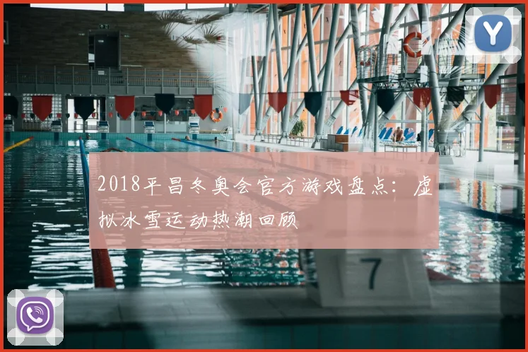 2018平昌冬奥会官方游戏盘点：虚拟冰雪运动热潮回顾