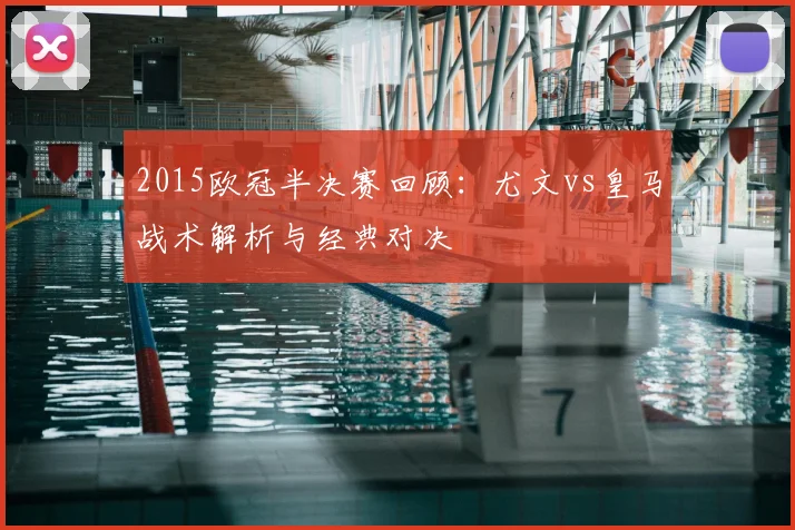 2015欧冠半决赛回顾：尤文vs皇马战术解析与经典对决
