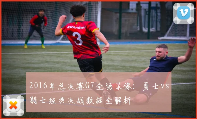 2016年总决赛G7全场录像：勇士vs骑士经典决战数据全解析