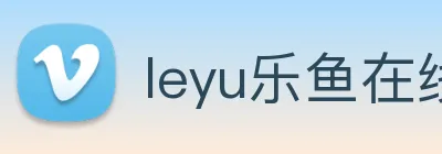 leyu乐鱼在线登录入口手机版 Logo